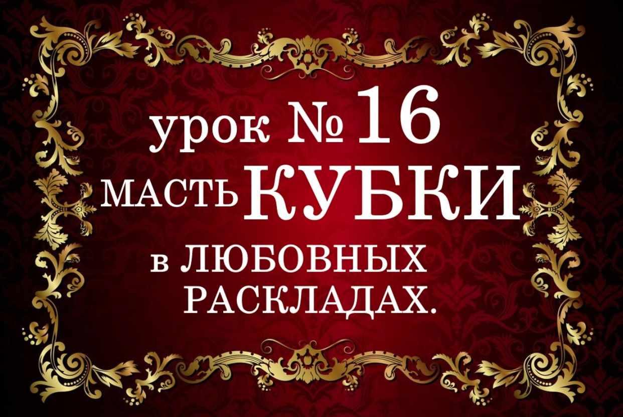 Обучающий курс Таро. Урок №16. Масть кубки в любовных раскладах (Елена Анохина)