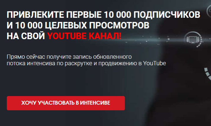 Привлеките первые 10 000 подписчиков и 10 000 целевых просмотров на свой youtube канал! (Сергей Архангельский)