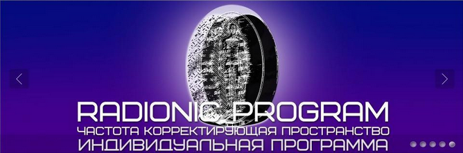 [Radionic Program] От панических атак (Империя Технологий)