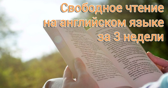 Свободное чтение на английском без словаря за 3 недели (Ольга Большакова)