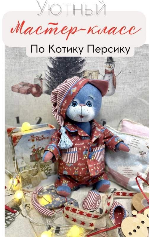 Уютный котик Персик (Елена Сучкова)