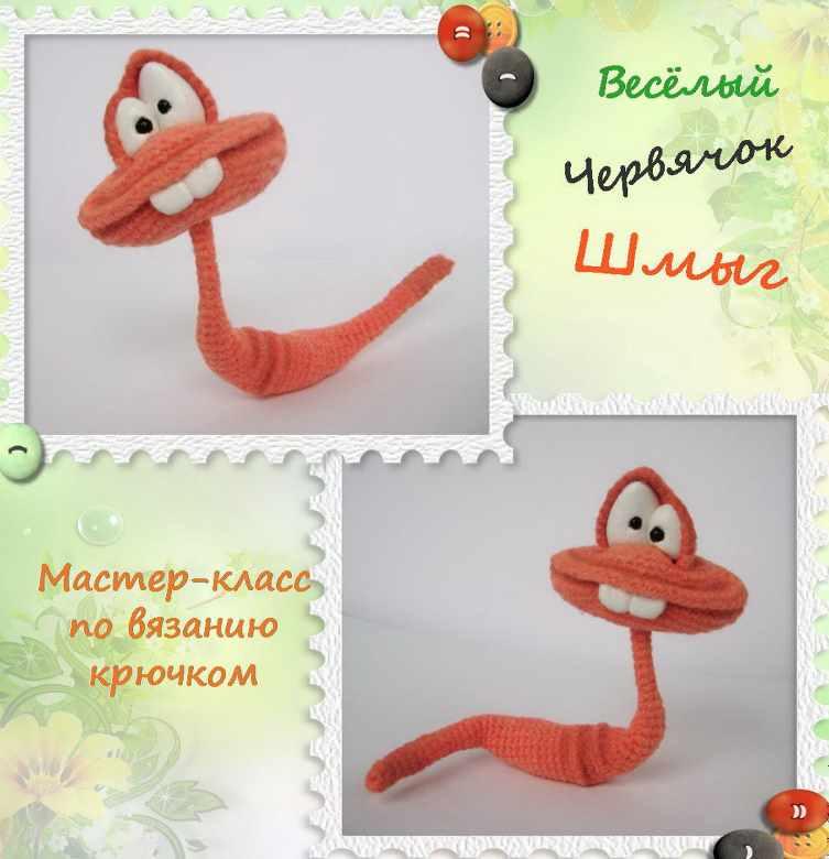 Весёлый червячок Шмыг (Елена Водорез)