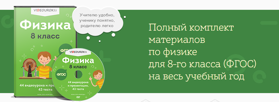 [Videouroki] Физика. 8 класс (ФГОС) (Дмитрий Тарасов)
