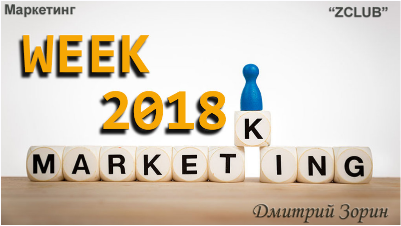 [ZCLUB] Marketing Week 2018. Недельный интенсив по маркетингу (Дмитрий Зорин)
