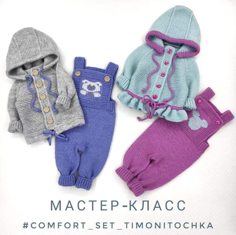 Comfort set timonitochka (Алина Тимошина)