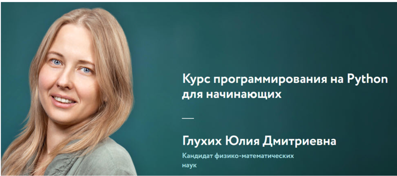 [Фоксфорд] Курс программирования на Python для начинающих (Юлия Глухих)