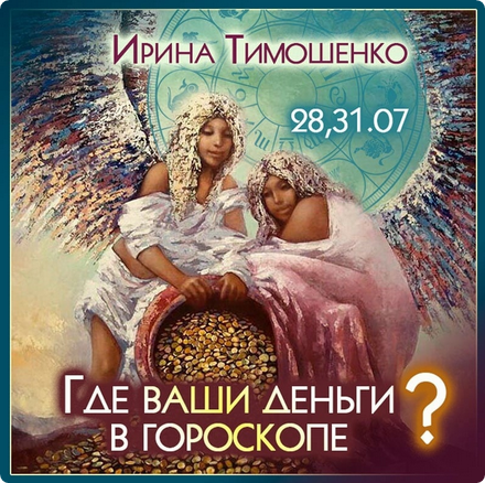 Где ваши деньги в гороскопе? (Ирина Тимошенко)