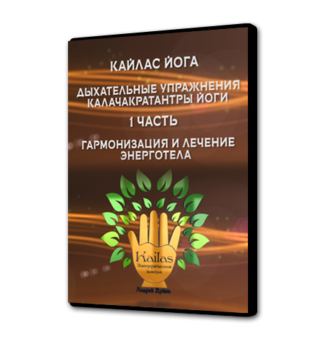 [Кайлас] Дыхательные упражнения Калачакратантры йоги. Часть 1 (Андрей Дуйко)