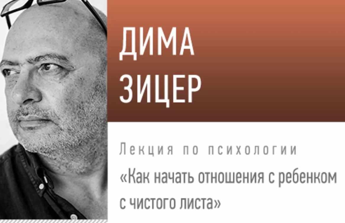Как начать отношения с ребенком с чистого листа. 2019 (Дима Зицер)