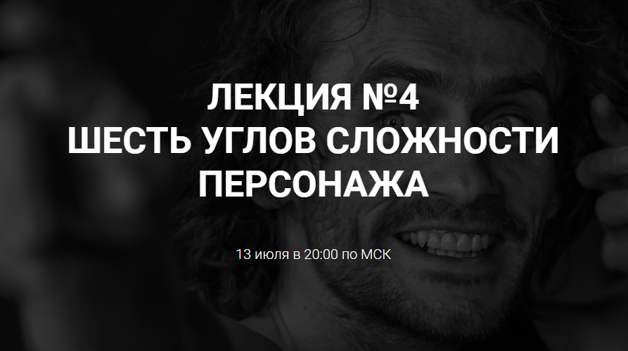 [Курсы писательского мастерства] Шесть углов сложностей персонажа