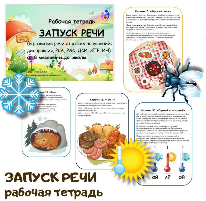 [logoped_vikky] Рабочая тетрадь. Запуск речи (Виктория Гуренко)