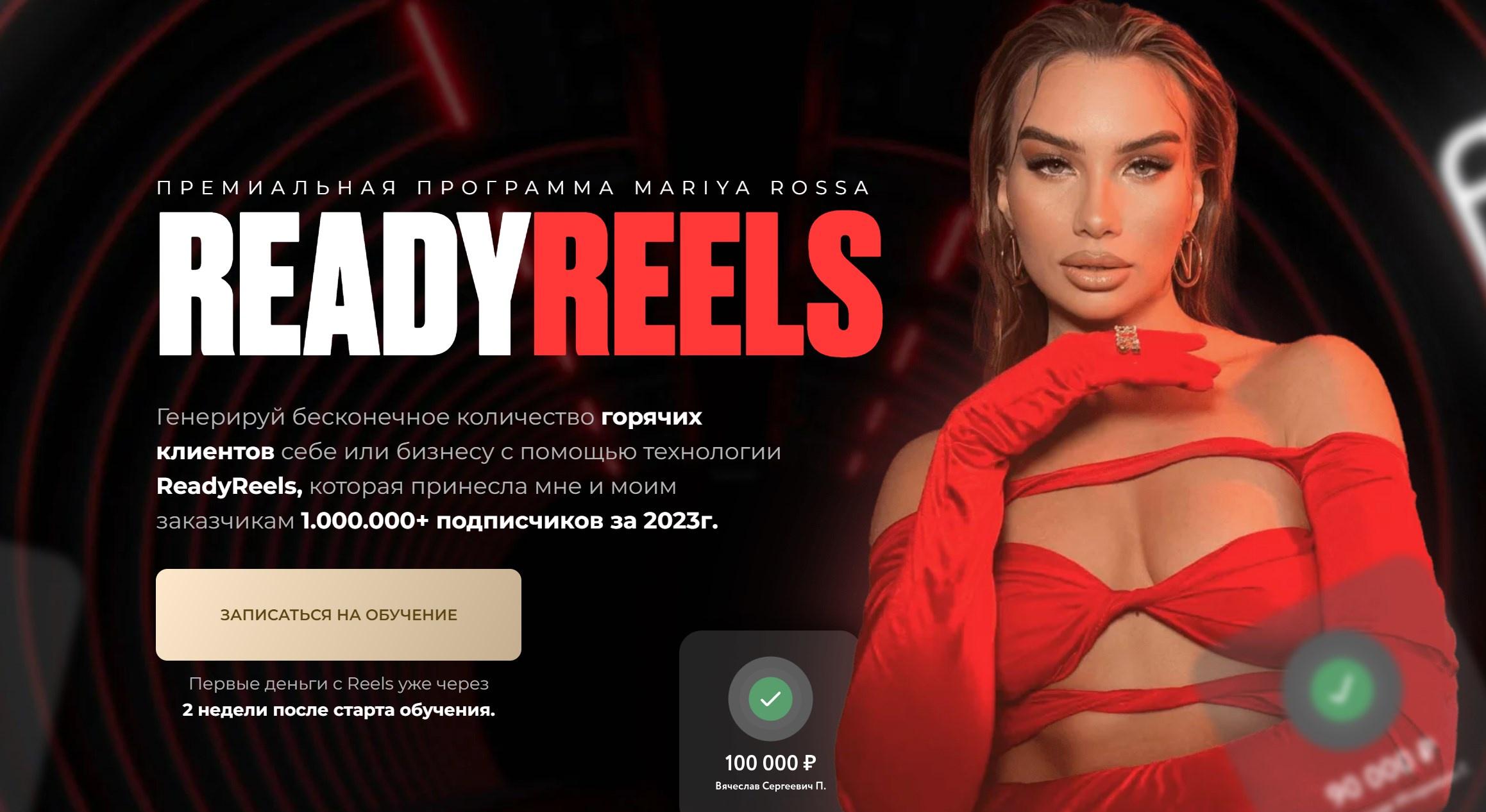 [mariya_rossa] ReadyReels. Поток 2023 (Мария Симакова)