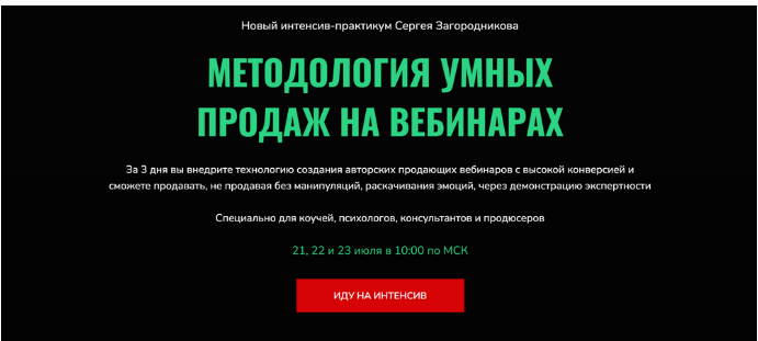 Методология умных продаж на вебинарах (Сергей Загородников)