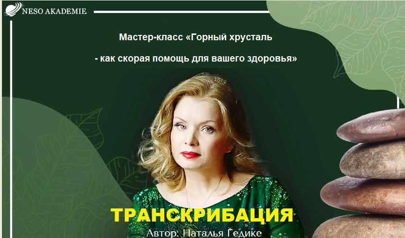 [Neso Akademie] Транскрибация. Горный хрусталь - как скорая помощь для вашего здоровья (Наталья Гедике)