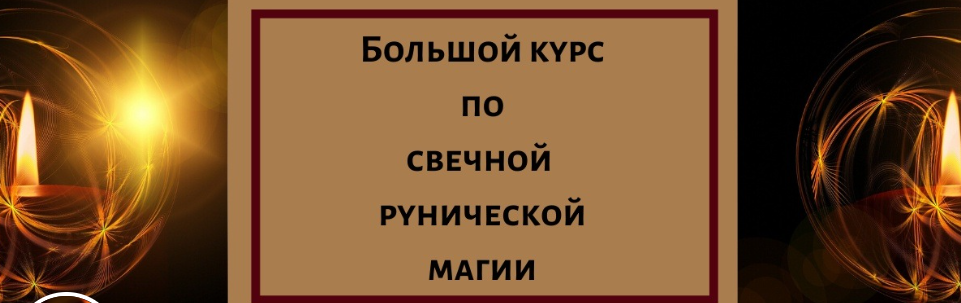 Огненное предложение лета. Большой курс свечной рунической магии в записи! (Елена Филиппова)