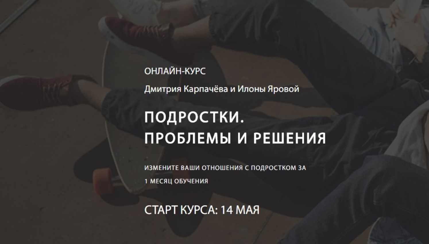 Подростки. проблемы и решения (Дмитрий Карпачов, Илона Ярова)