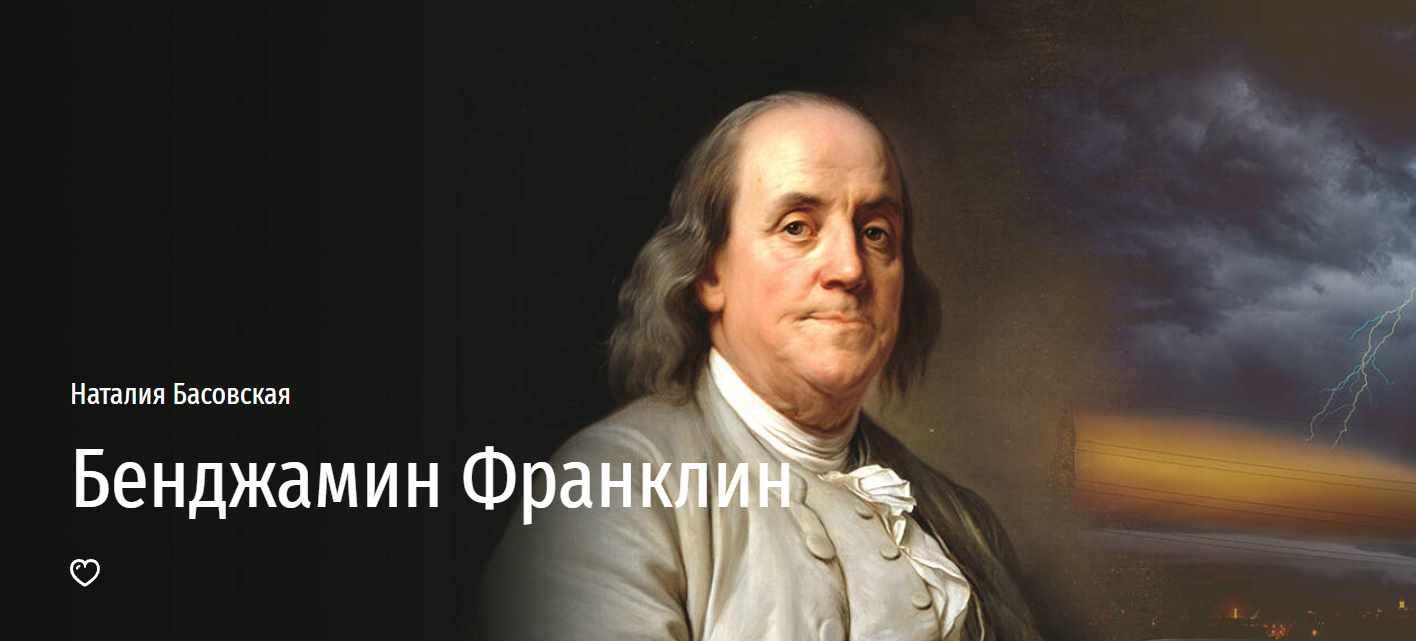 [Прямая речь] Бенджамин Франклин (Наталия Басовская)