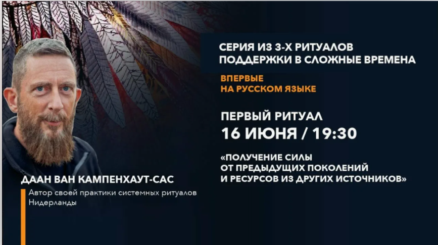 Ритуалы поддержки в сложные времена. Часть 1, 16 июня 2021 (Даан Ван Кампенхаут)