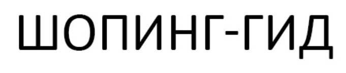 Шопинг-гид на холодный сезон (Ольга Симонова)