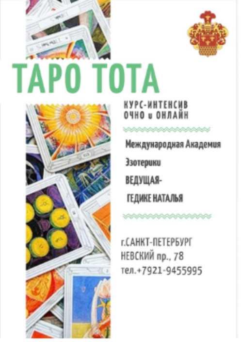 Таро ТОТА (Наталья Гедике)