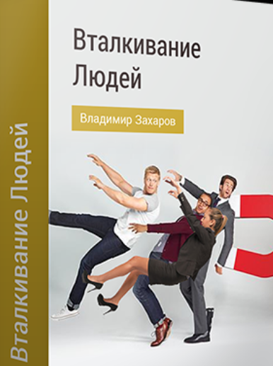 Техника вталкивания людей (Владимир Захаров)
