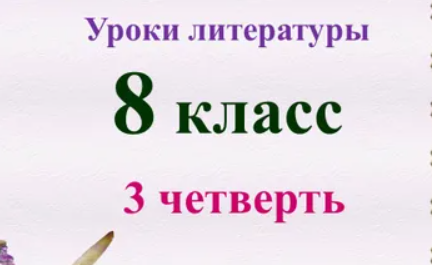 Уроки литературы 8 класс 3 четверть (Валерия Добронравова)