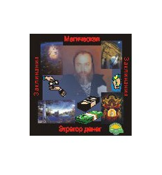 [Атлантида] Эгрегор денег