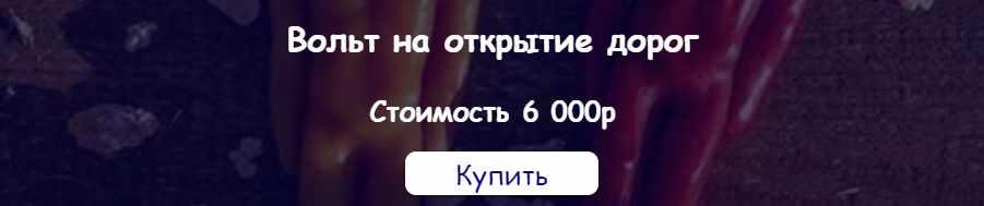 [belaya_vedma] Вольт на открытие дорог (Евгения Першина)