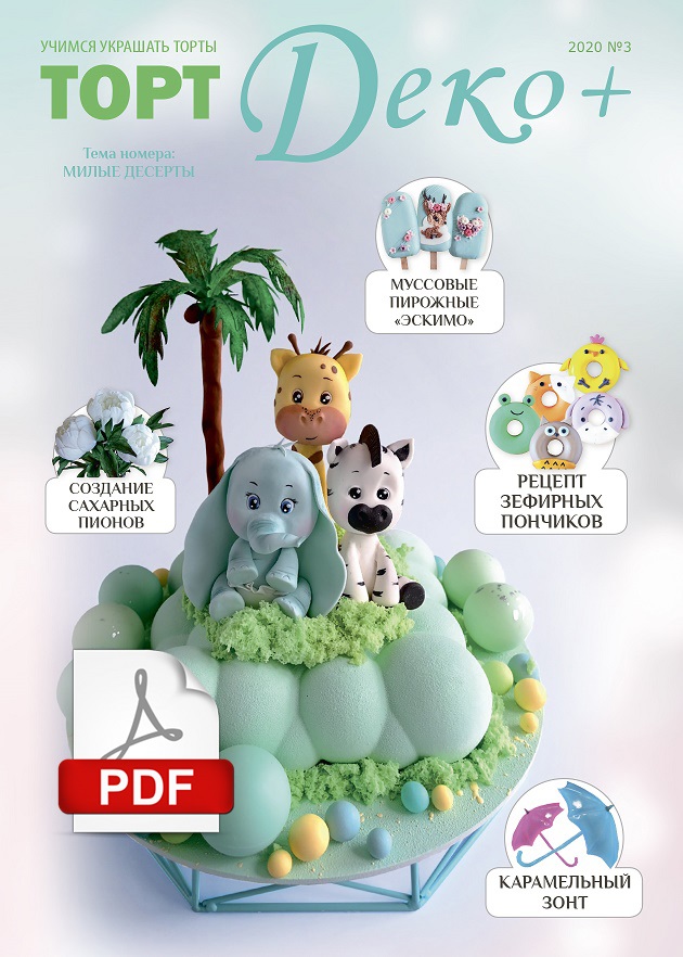[CakeDeco] Журнал "ТортДеко+" №3(42) 2020