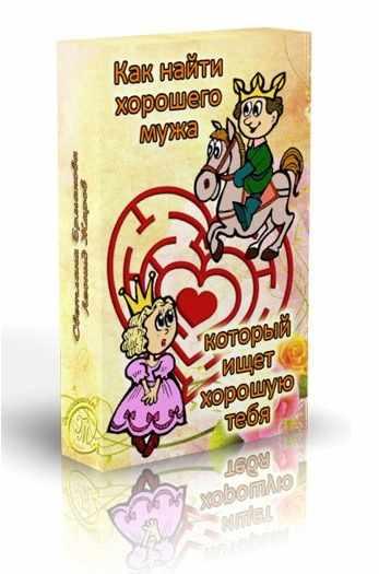 Как найти хорошего мужа, который ищет хорошую тебя (Светлана Ермакова, Леонид Жаров)