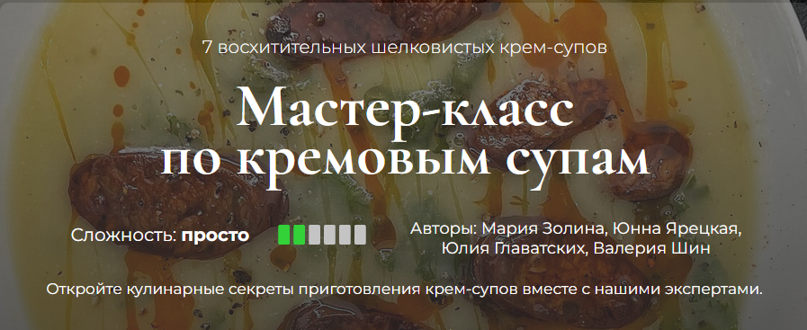 [Кулинарная школа SensEat] Мастер-класс по кремовым супам (Мария Золина, Юнна Ярецкая, Юлия Главатских)