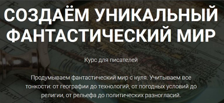 [Курсы писательского мастерства] Создаем уникальный фантастический мир (Курсы писательского мастерства)
