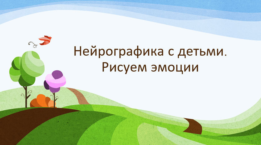 Нейрографика с детьми. Рисуем эмоции (Марина Ворошилова, Светлана Сафонова)