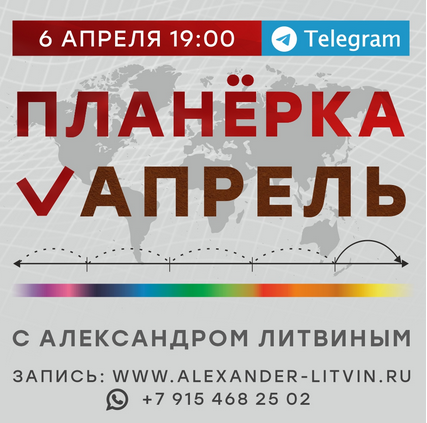 Планёрка. Апрель 2024 (Александр Литвин)