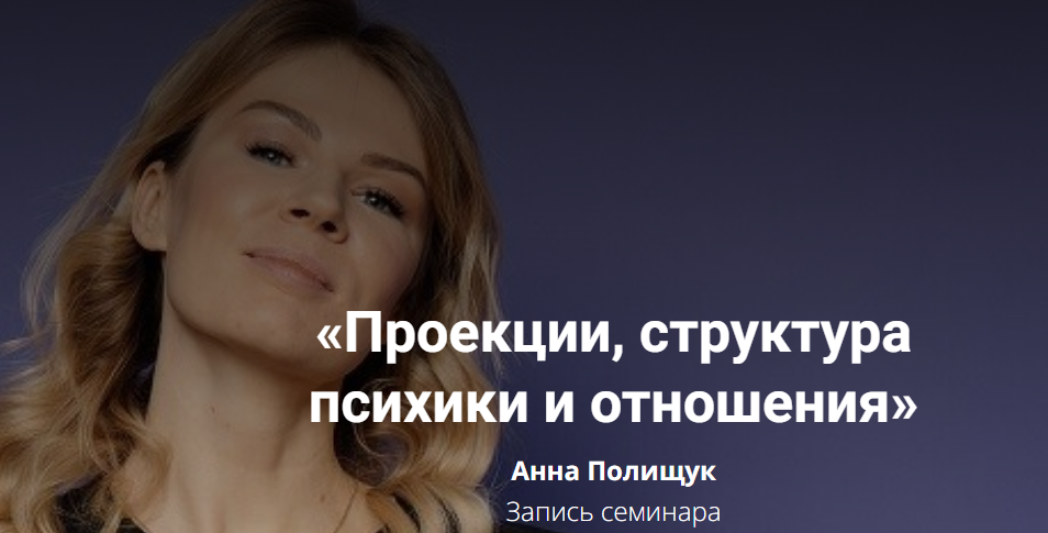 Проекции, структура психики и отношения (Анна Полищук)