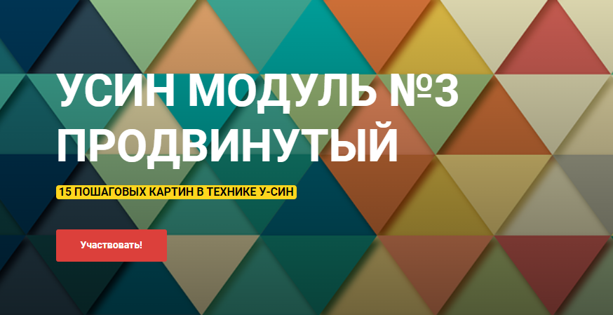 [Рисуй со мной] У-син. Модуль 3 Продвинутый (Наталья Коневец), фото 1 из 1.