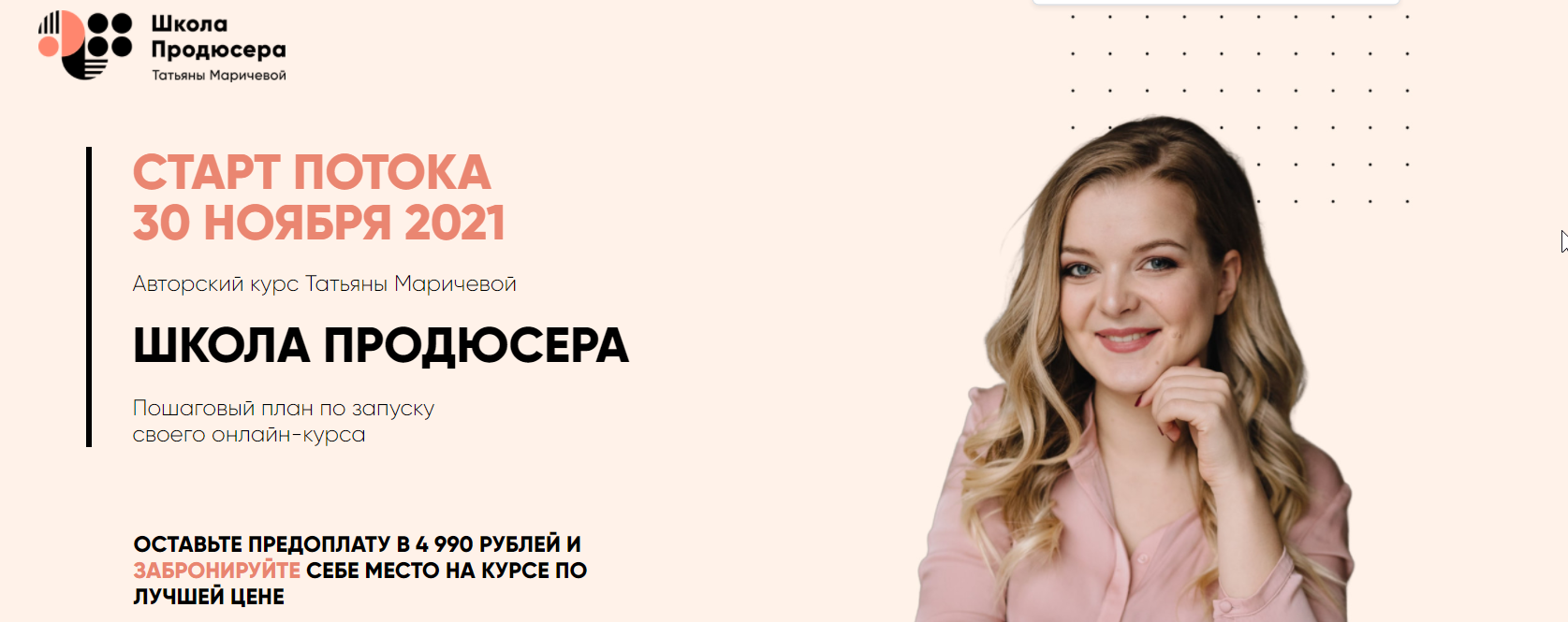 Школа Продюсера. Тариф Запуск. Ноябрь 2021 (Татьяна Маричева)