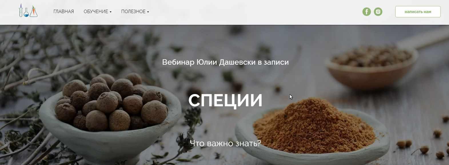 Вебинар "Специи" (Юлия Дашевски)