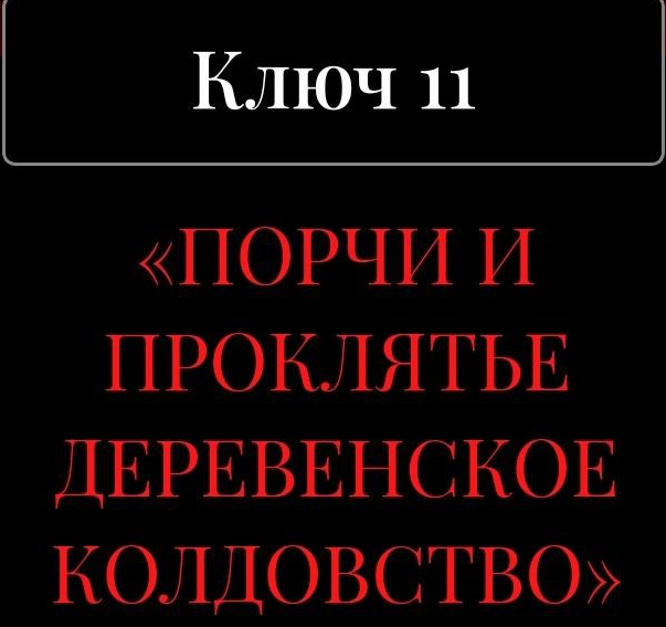 13 ключей к силе. Ключ 11. Порчи и проклятье. Деревенское колдовство (Владислав Череватый), фото 1 из 1.