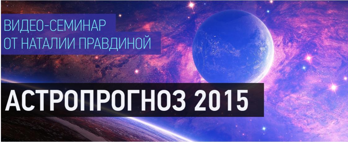 Астропрогноз 2015 + Ваза Богатства (Наталья Правдина)