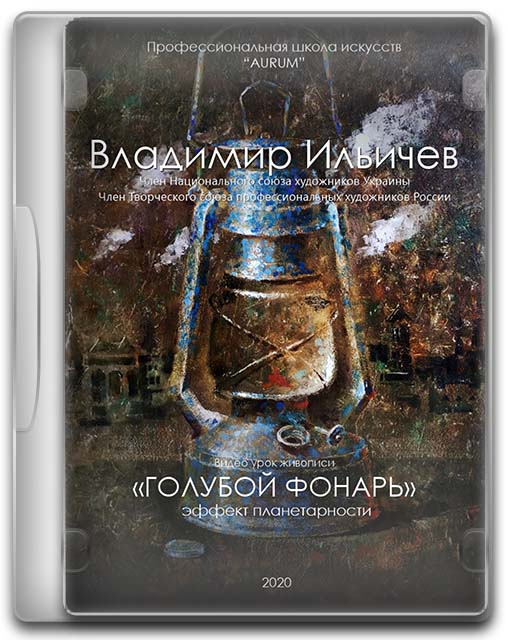 [Aurum] Голубой фонарь (Владимир Ильичев)