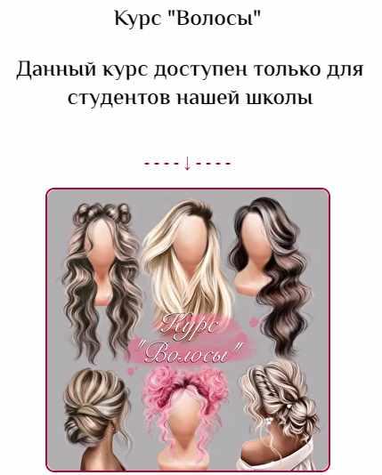 [Bengala Art] Курс Волосы (Ирина Глушкова)