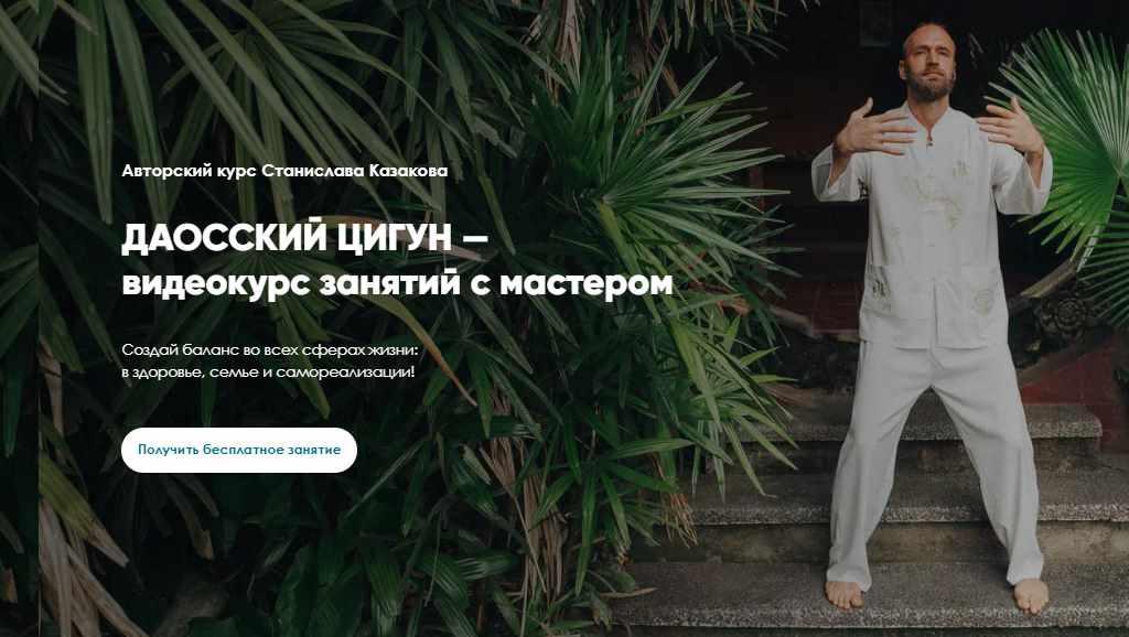 Даосский Цигун Онлайн со Станиславом Казаковым. Тариф 11 месяцев 2020-2021 (Станислав Казаков)