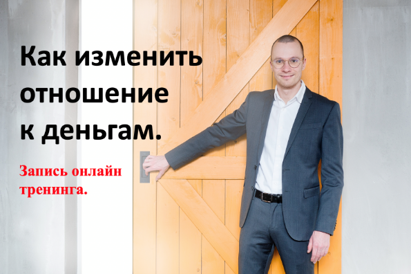 Как изменить отношение к деньгам (Антон Мироненко)