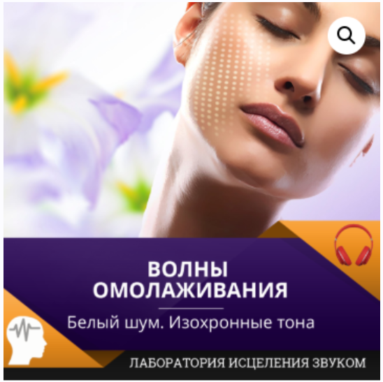 [Лаборатория исцеления звуком] Волны омолаживания