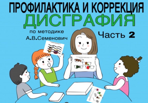 [logoprofy] Дисграфия. Профилактика и коррекция по методике А.В. Семенович. Часть 2 (Тамара Назаревская)