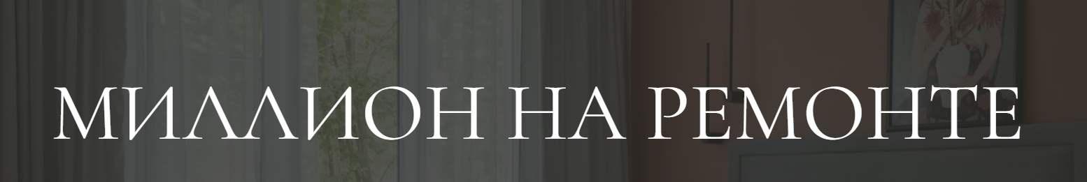 Миллион на ремонте. Пакет Полный цикл (Екатерина Фролова)