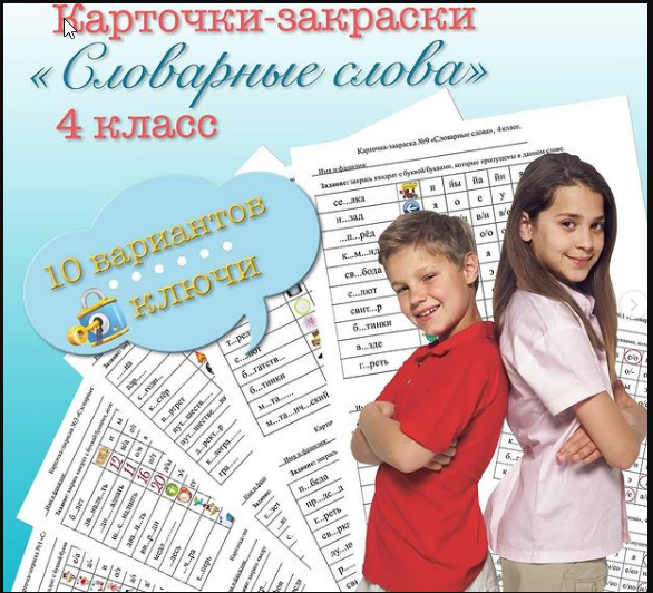 [on_the_same_teaching_wave] Карточки-закраски по словарным словам для 4 класса (Мария Несветайлова)