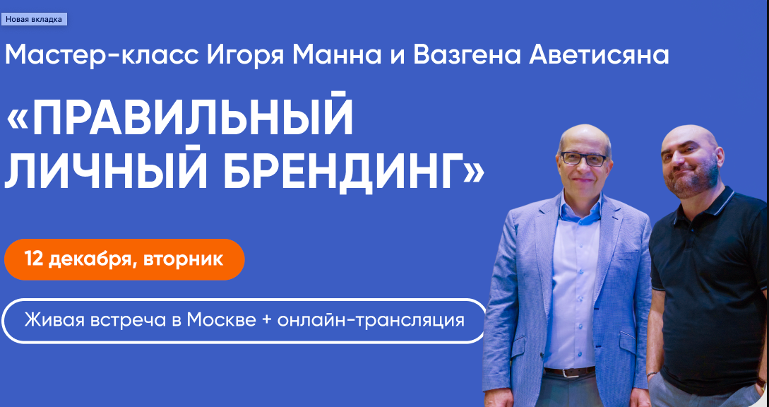 Правильный личный брендинг (Игорь Манн, Вазген Аветисян)