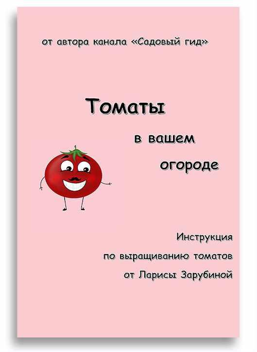 [Садовый Гид] Томат. Инструкция по выращиванию (Лариса Зарубина)